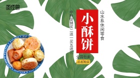 零食小酥饼中秋促销简约手机营销海报