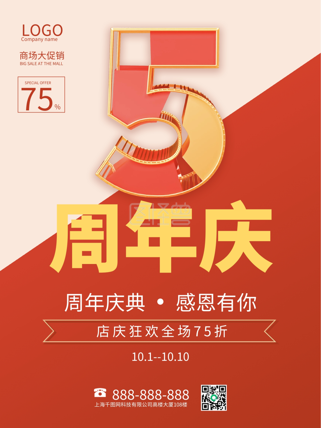 5周年庆活动海报