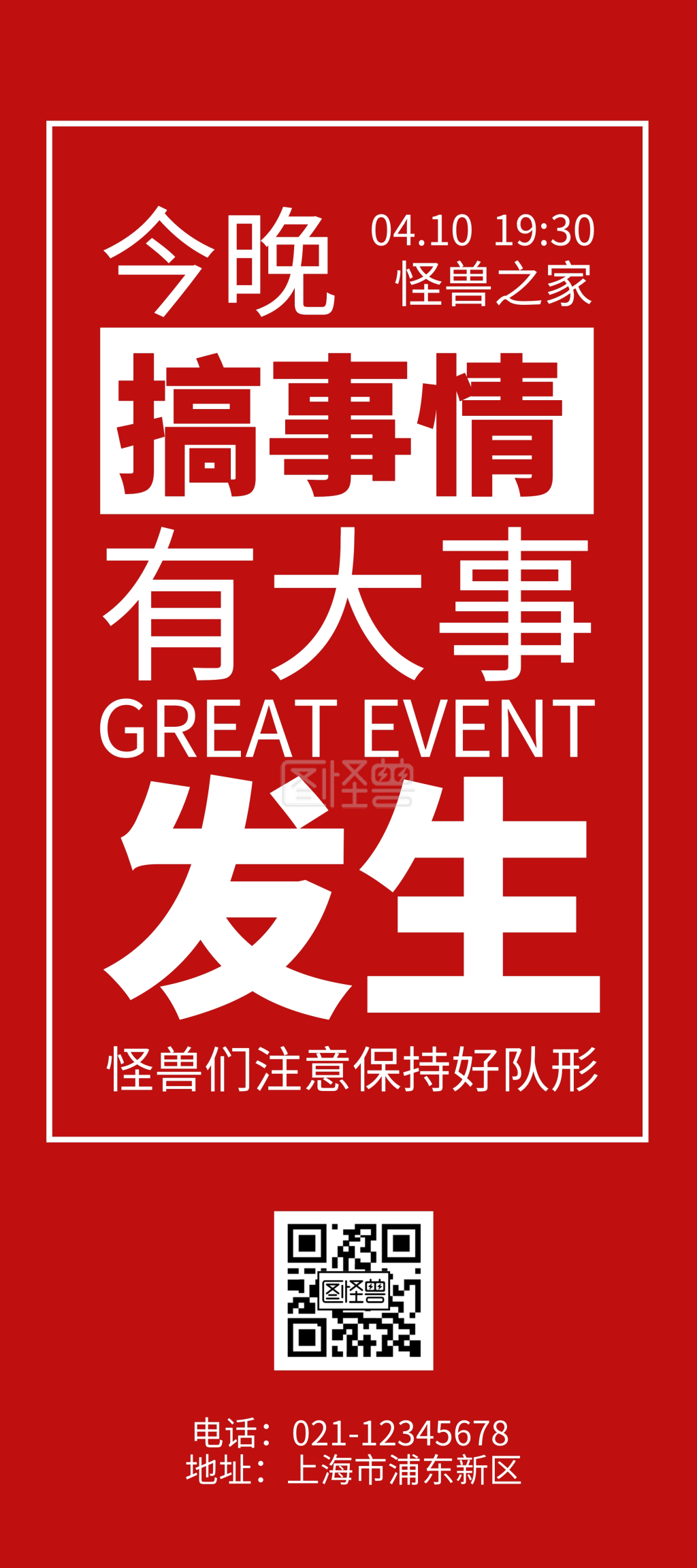 搞事情神秘大事情预告红色简洁风展架