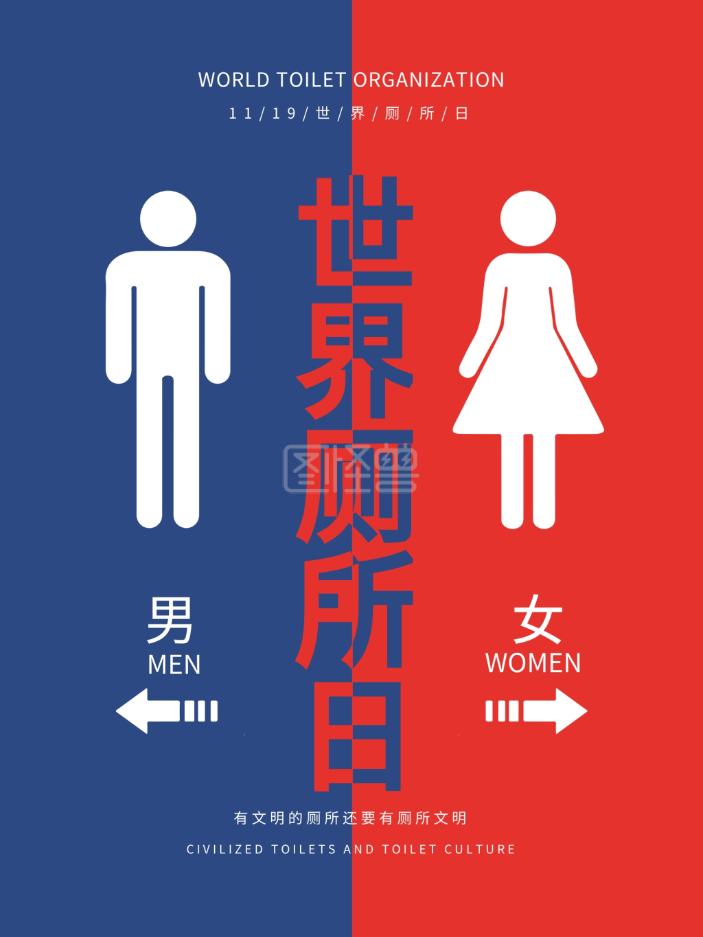 原创创意世界厕所日公共卫生宣传海报设计