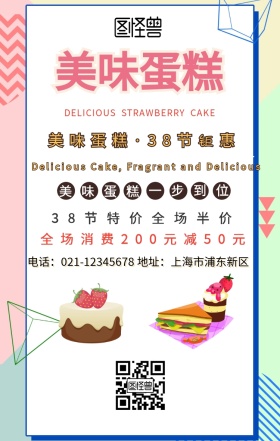38妇女节烘焙手机海报