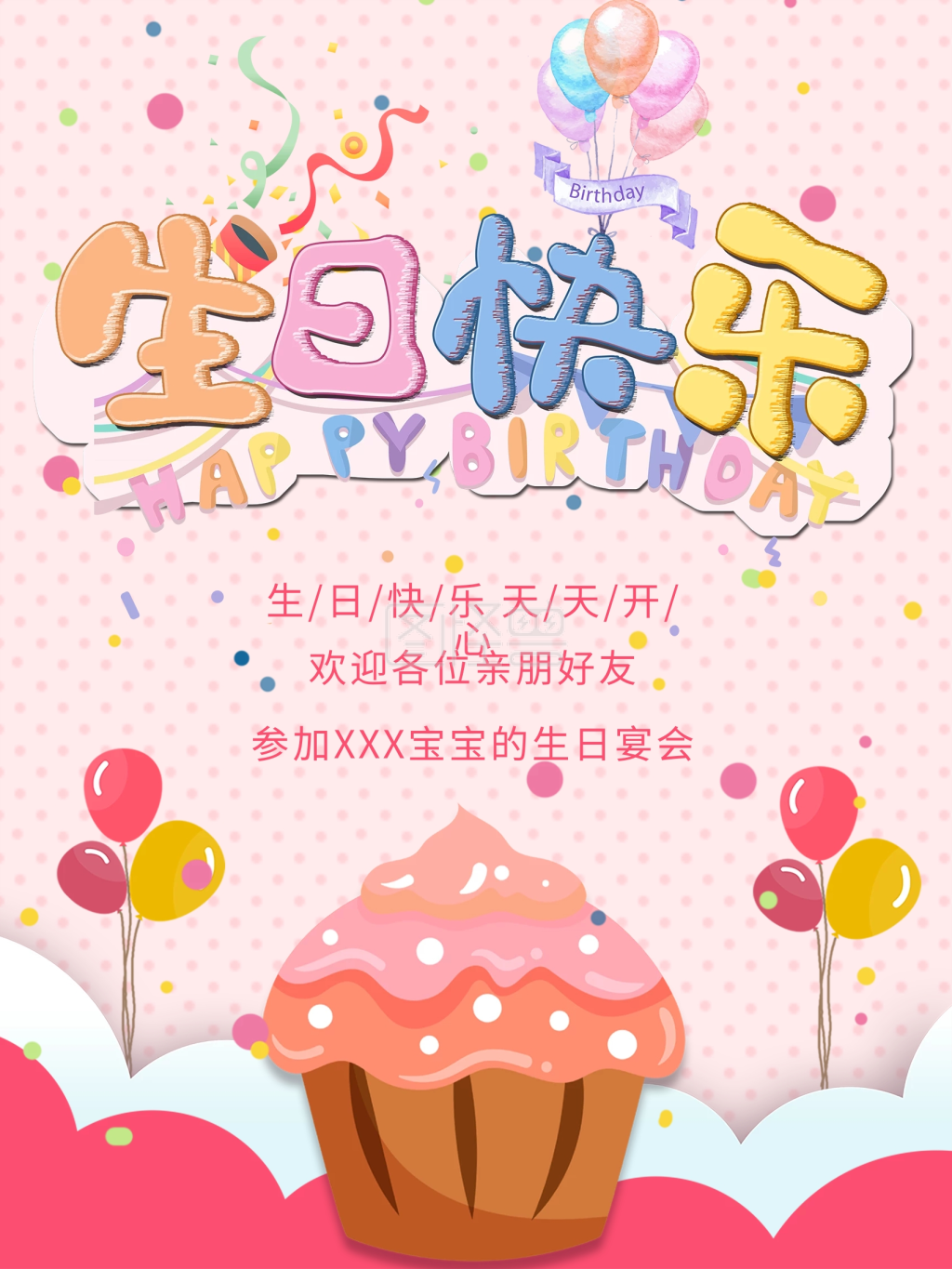 卡通可爱风生日快乐海报