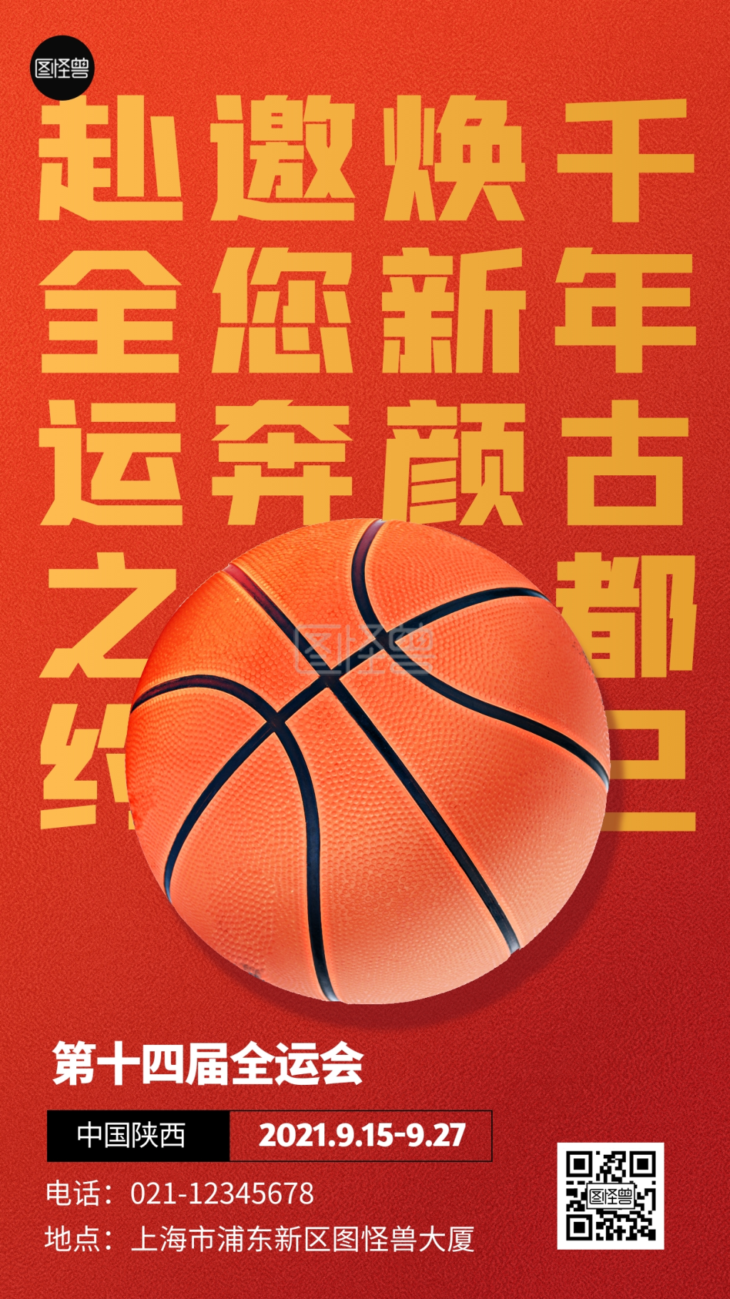 全运会大字祝福橙红色简约手机海报