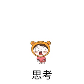 思考 表情包