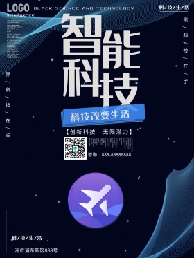 智能科技无人机黑色酷炫商业海报