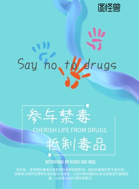 禁毒海报背景图宣传海报