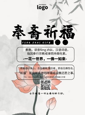 奉斋祈福简约佛教静雅印刷海报