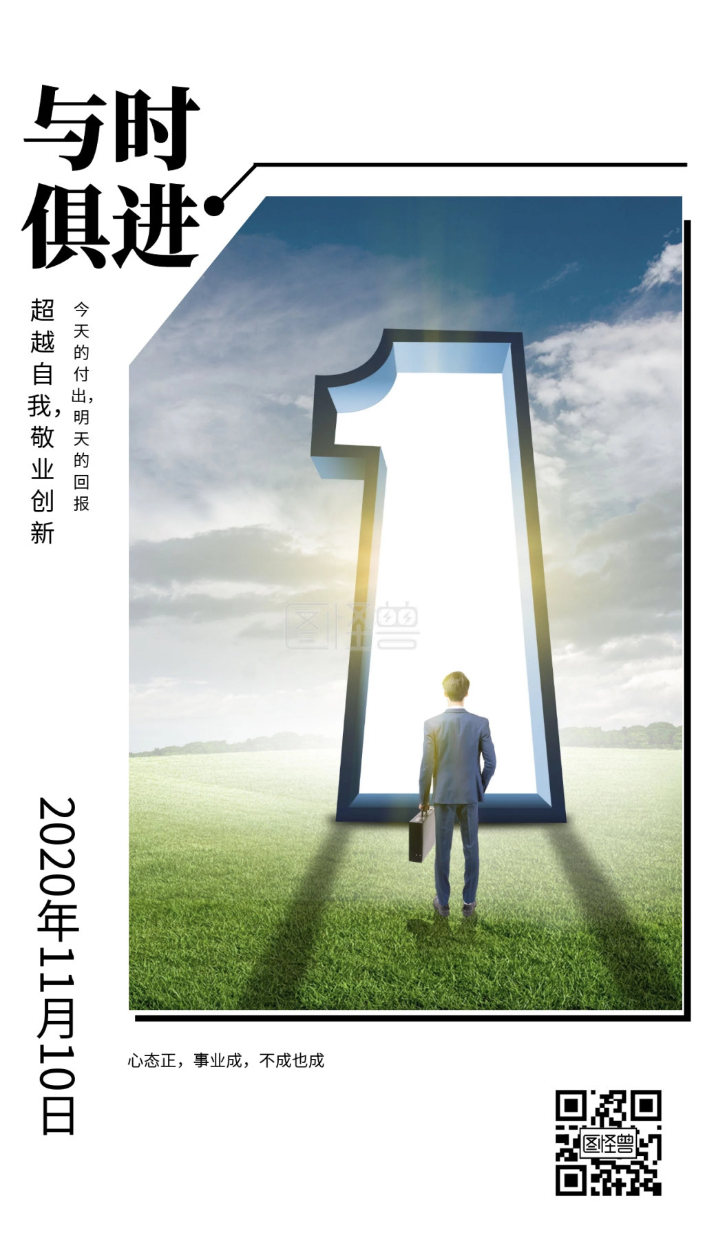 与时俱进超越自我敬业创新日签