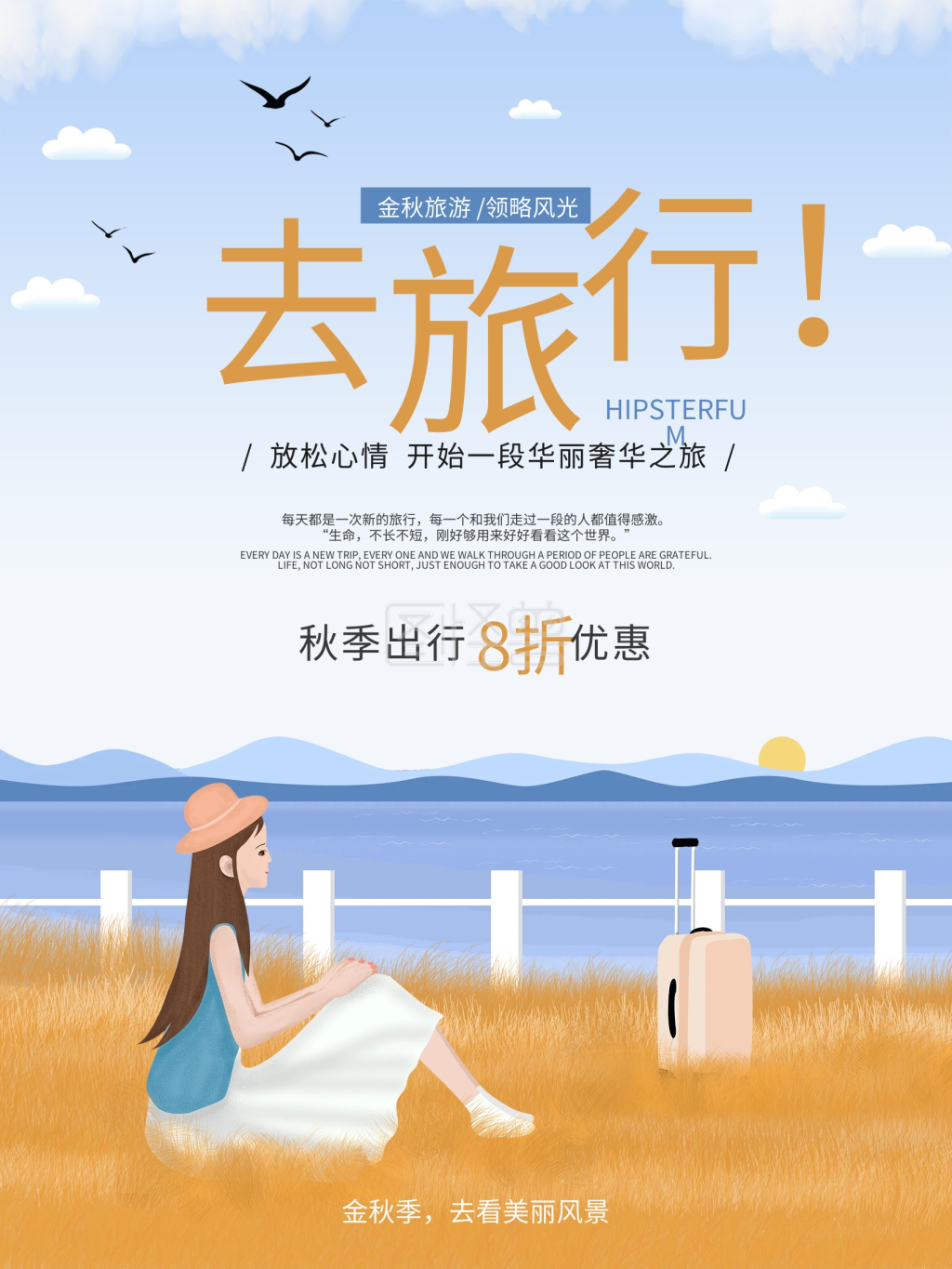 秋季去旅游促销海报