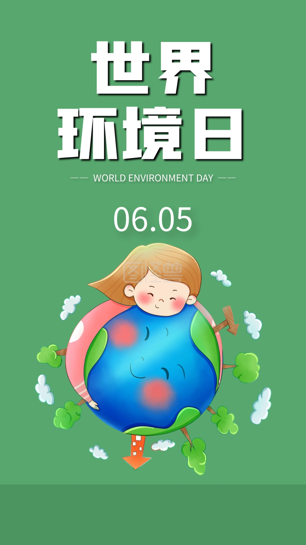 简约世界环境日手机海报配图