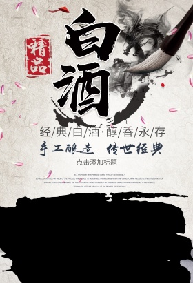 白酒酒类酒文化产品中国风宣传海报