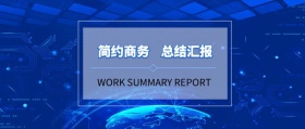 简约商务 总结汇报 WORK SUMMARY REPORT 工作总结公众号封面