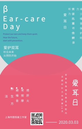 全国爱耳日爱护耳朵手撞色机海报