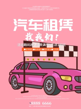 汽车租赁黑色炫酷商业海报