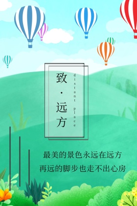 致.远方旅行公众号配图