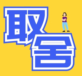 取舍朋友圈封面