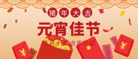 元宵佳节正月十五红色喜庆公众号封面