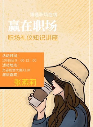 职场礼仪知识讲座宣传海报