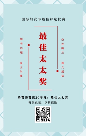 知书达理 温文尔雅 空谷幽兰 超凡脱俗 最佳太太奖 特发此证，以资鼓励 国际妇女节最佳评选比赛 恭喜您喜获19年度：最佳太太奖 妇女节手机海报