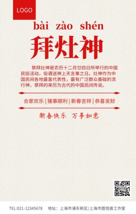 红色简约拜灶神新年祝福海报模板