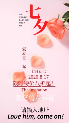 七夕花卉限时特价电子邀请函