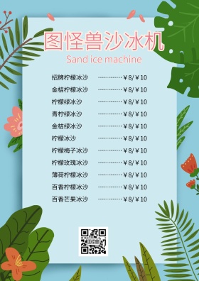 菜单沙冰机通用宣传