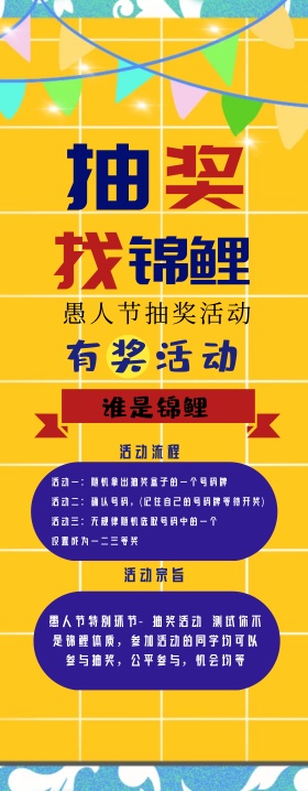 愚人节抽奖复古风易拉宝
