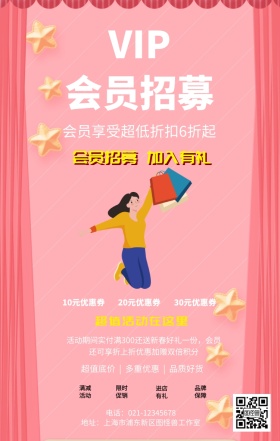会员招募宣传海报