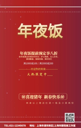 年夜饭红色大气手机营销海报