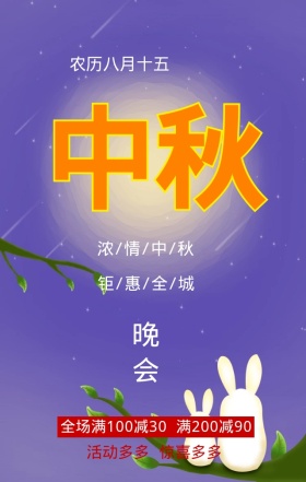 浓情中秋吃月饼晚会活动手机海报