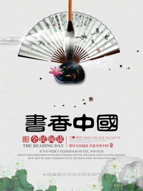 水墨中国风书香中国宣传海报设计
