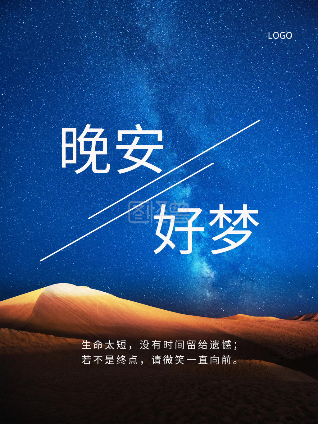 晚安夜空励志海报