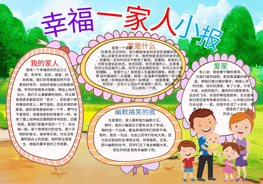 幸福一家人卡通小学生手抄报模板