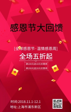 感恩节大回馈手机海报