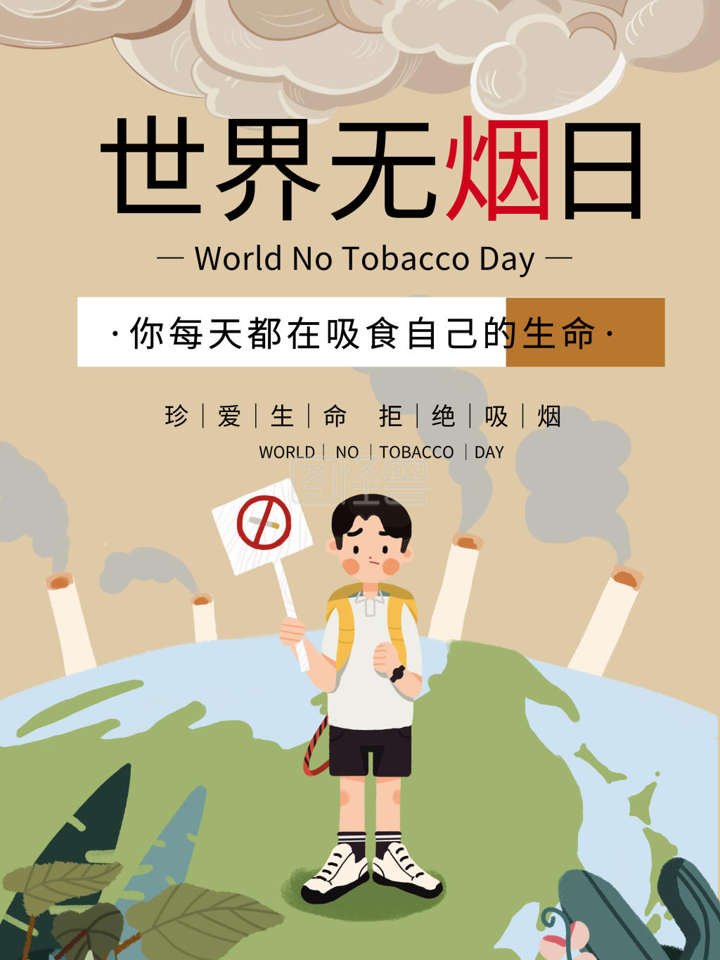 世界无烟日保护健康公益宣传画板