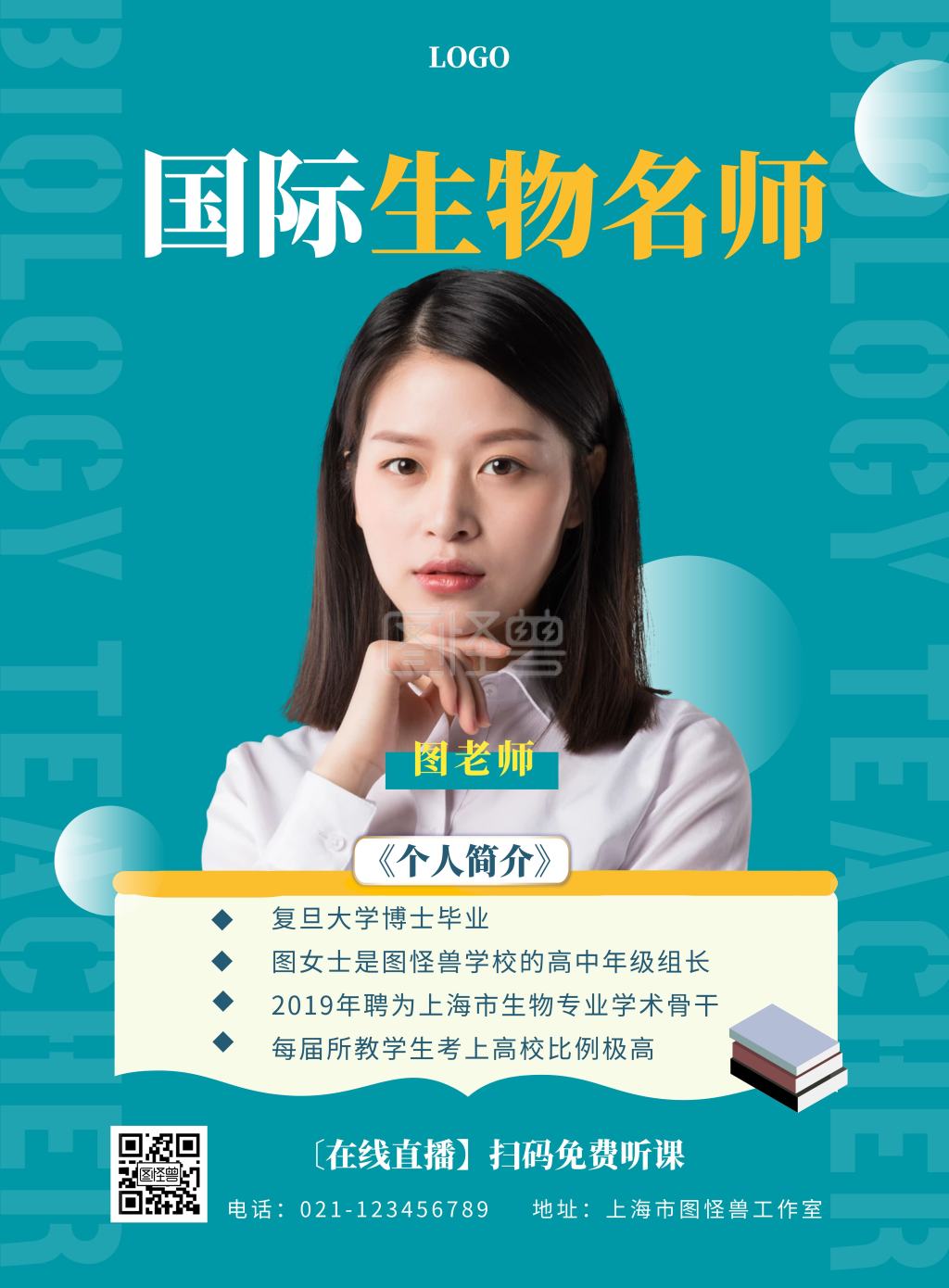 国际生物老师简介蓝色宣传海报