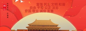 社会主义核心价值观图片