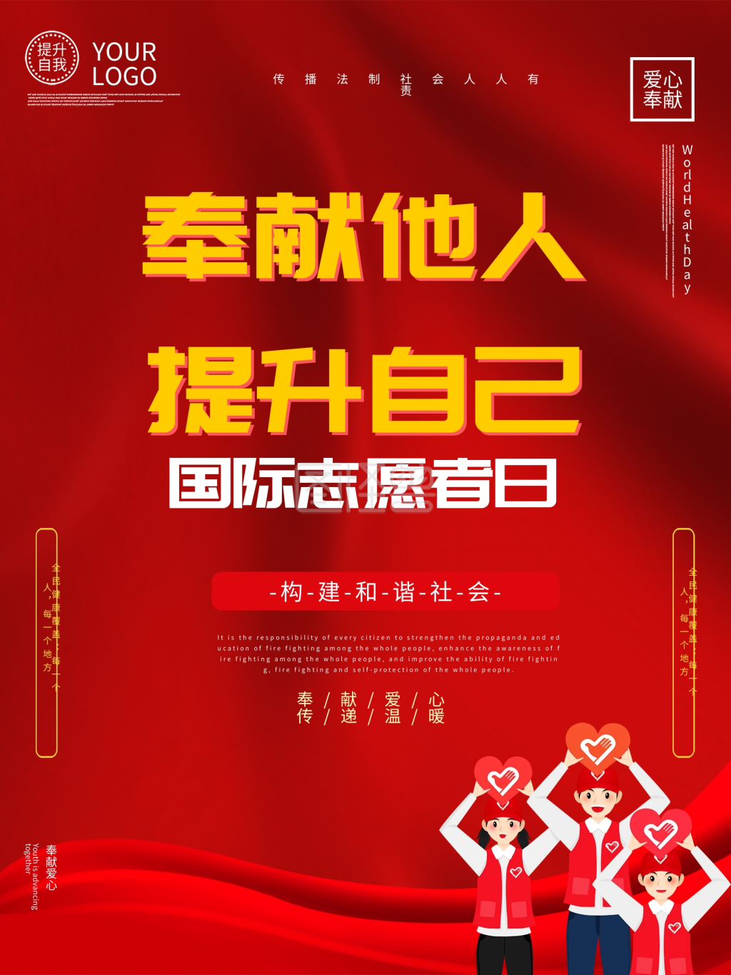 大气红色国际志愿者海报