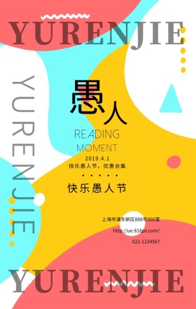 愚人节节日手机海报波普风
