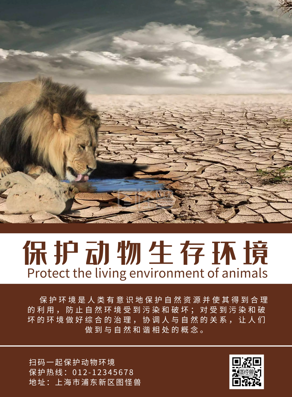 保护动物生存环境海报暗色宣传公益海报