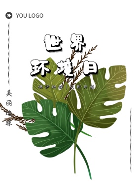 世界环境日竖版海报