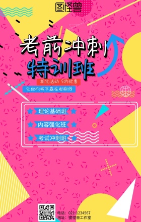 考试冲刺培训班招生海报