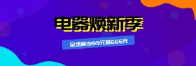 彩色时尚动感电器城换新季电商banner
