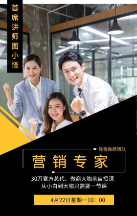 营销专家 怪兽微商团队 首席讲师图小怪 从小白到大咖只需要一节课 4月22日星期一10：00 30万官方总代、微商大咖亲自授课 微商课程手机海报