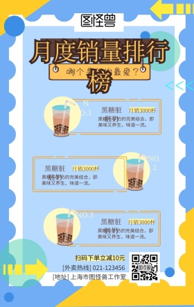 奶茶饮料店月度排行榜手机营销海报