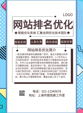 网站排名优化宣传海报