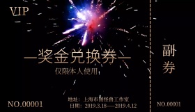 红色大气奖金奖品兑换券