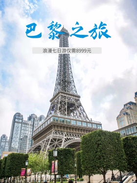 大气节约法国巴黎旅游促销海报