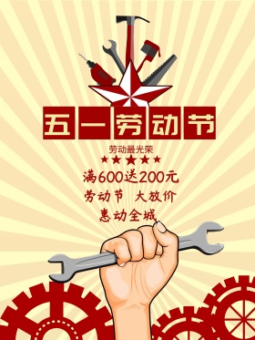 五一劳动节促销活动海报