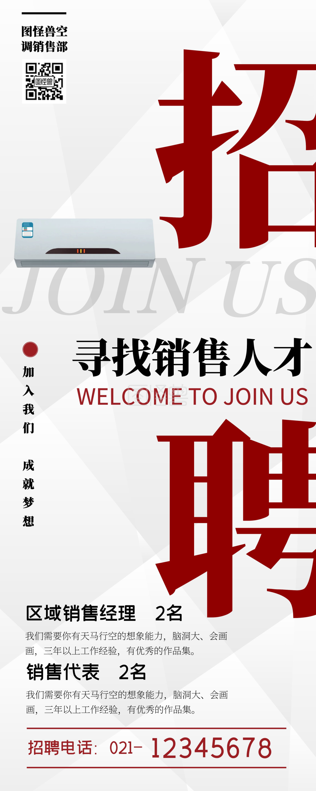 海尔空调招聘人才销售人员展架